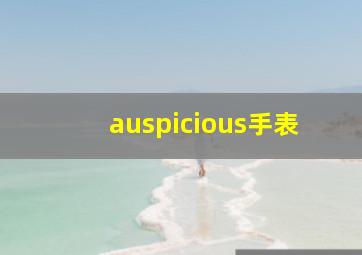 auspicious手表