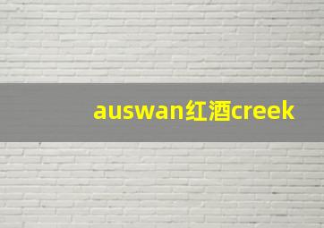 auswan红酒creek