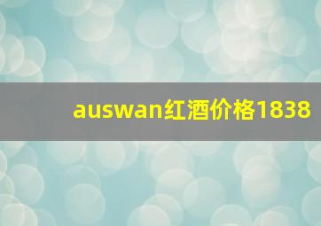 auswan红酒价格1838