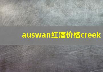 auswan红酒价格creek