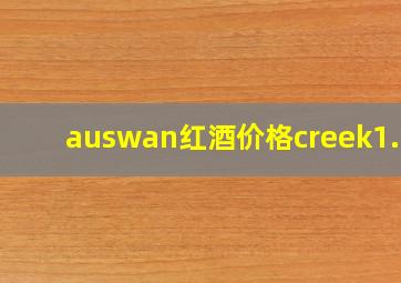 auswan红酒价格creek1.5l