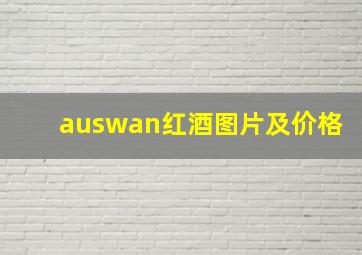 auswan红酒图片及价格