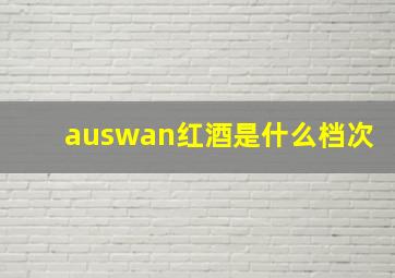 auswan红酒是什么档次