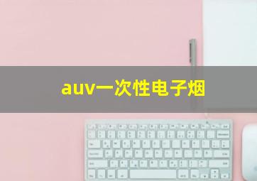 auv一次性电子烟