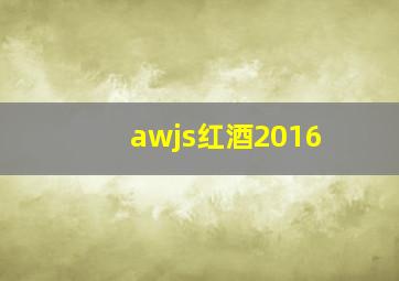 awjs红酒2016