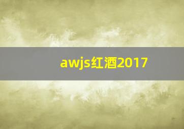 awjs红酒2017