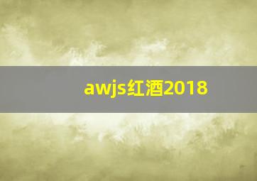 awjs红酒2018