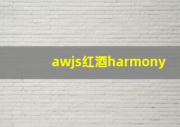 awjs红酒harmony