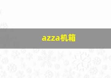 azza机箱