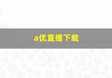 a优直播下载