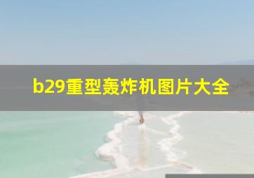 b29重型轰炸机图片大全