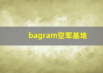 bagram空军基地