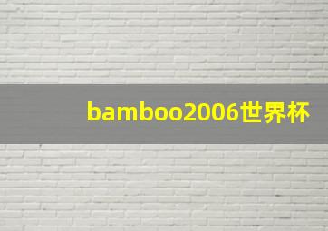 bamboo2006世界杯