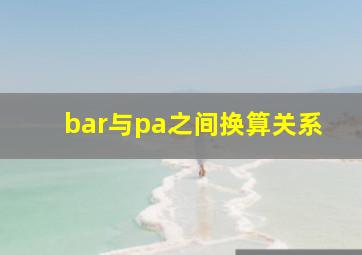 bar与pa之间换算关系