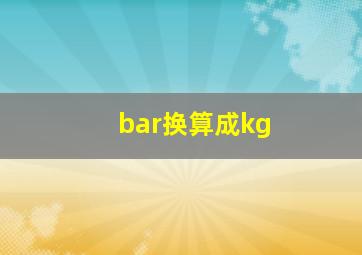 bar换算成kg