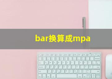 bar换算成mpa