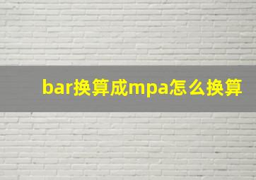 bar换算成mpa怎么换算