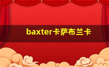 baxter卡萨布兰卡