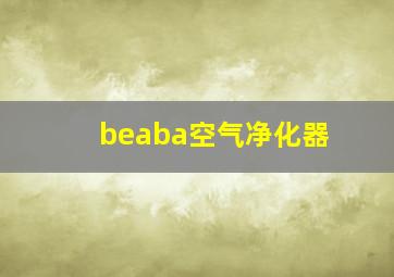 beaba空气净化器