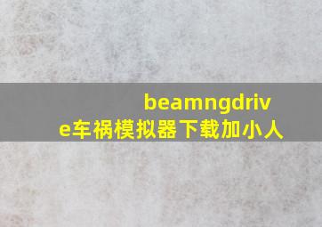 beamngdrive车祸模拟器下载加小人