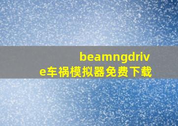 beamngdrive车祸模拟器免费下载