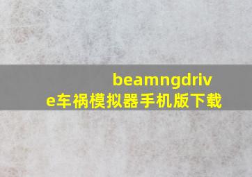 beamngdrive车祸模拟器手机版下载