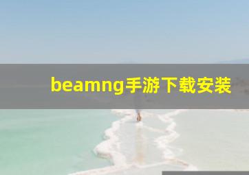 beamng手游下载安装