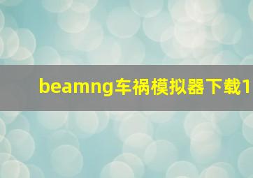 beamng车祸模拟器下载1