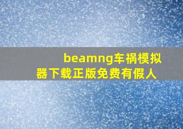 beamng车祸模拟器下载正版免费有假人