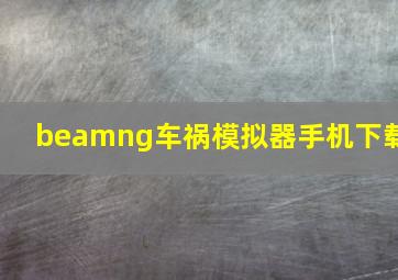 beamng车祸模拟器手机下载