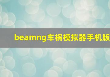 beamng车祸模拟器手机版