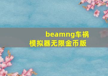 beamng车祸模拟器无限金币版