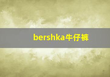 bershka牛仔裤