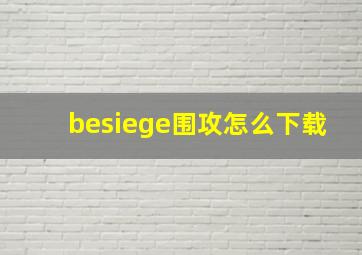 besiege围攻怎么下载