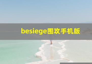 besiege围攻手机版