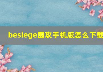 besiege围攻手机版怎么下载