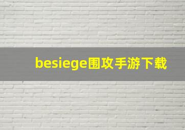 besiege围攻手游下载