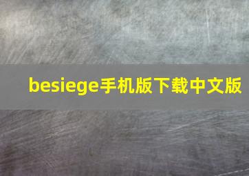 besiege手机版下载中文版