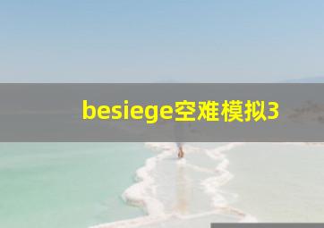 besiege空难模拟3