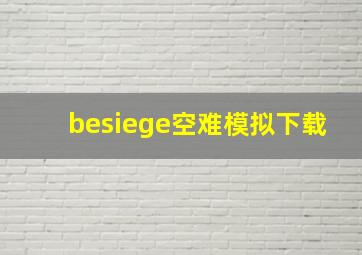 besiege空难模拟下载