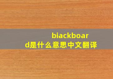 biackboard是什么意思中文翻译