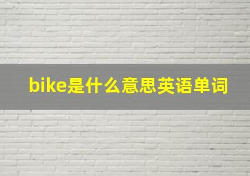 bike是什么意思英语单词