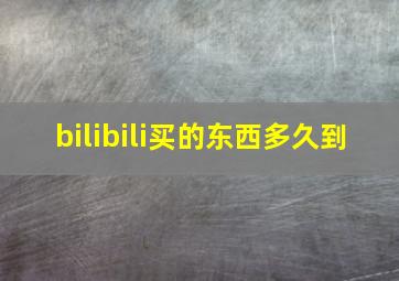 bilibili买的东西多久到