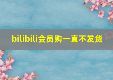 bilibili会员购一直不发货