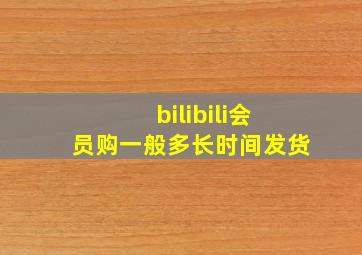 bilibili会员购一般多长时间发货