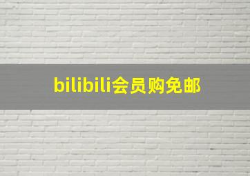 bilibili会员购免邮