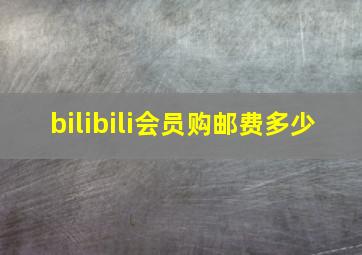 bilibili会员购邮费多少