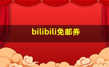 bilibili免邮券