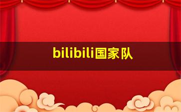 bilibili国家队