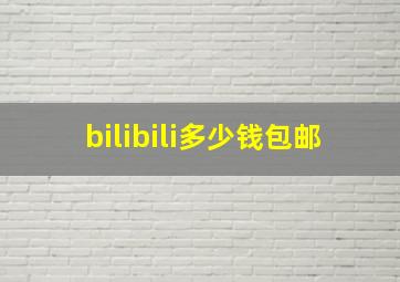 bilibili多少钱包邮